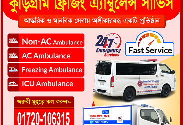Reliable Kurigram Ambulance Service | 24/7 Freezing & Mortuary Transport